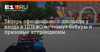 Максим Бутусов - Теперь официально: с площади у входа в ЦПКиО исчезнут батуты и призовые аттракционы - e1.ru - Россия - Екатеринбург
