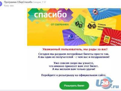 Мошенники проводят лотерею от имени Сбербанка - u24.ru