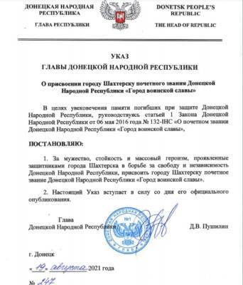 Денис Пушилин - Указ Пушилина: В ДНР Шахтерск получил статус Города воинской славы - politnavigator.net - ДНР - Шахтерск - Донбасс