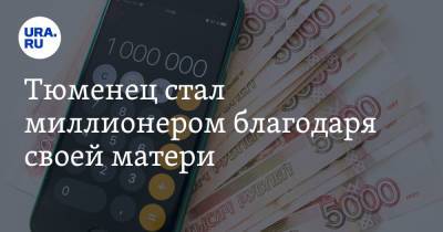 Тюменец стал миллионером благодаря своей матери - ura.news - Тюменская обл.