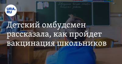 Анна Кузнецова - Сергей Кравцов - Детский омбудсмен рассказала, как пройдет вакцинация школьников - ura.news - Россия