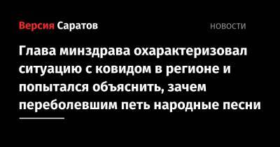 Олег Костин - Глава минздрава охарактеризовал ситуацию с ковидом в регионе и попытался объяснить, зачем переболевшим петь народные песни - nversia.ru
