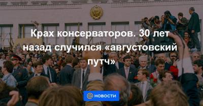 Михаил Горбачев - Крах консерваторов. 30 лет назад случился «августовский путч» - news.mail.ru - Россия
