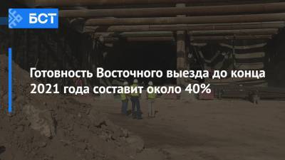 Радий Хабиров - Готовность Восточного выезда до конца 2021 года составит около 40% - bash.news - Башкирия