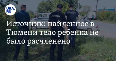 Источник: найденное в Тюмени тело ребенка не было расчленено - ura.news - Тюмень