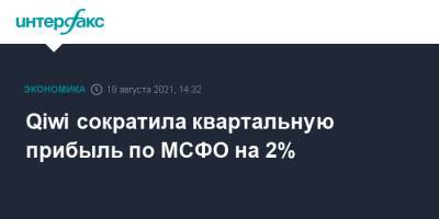 Сергей Солонин - Qiwi сократила квартальную прибыль по МСФО на 2% - interfax.ru - Москва