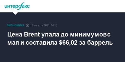 Цена Brent упала до минимумов с мая и составила $66,02 за баррель - interfax.ru - Москва - США - Лондон