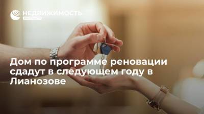 Дом по программе реновации сдадут в 2021 году в районе Лионозово на Илимской улице в Москве - realty.ria.ru - Москва - Строительство