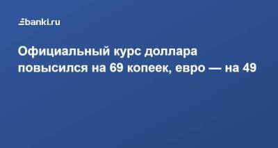 Официальный курс доллара повысился на 69 копеек, евро — на 49 - smartmoney.one - Россия