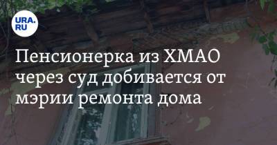 Пенсионерка из ХМАО через суд добивается от мэрии ремонта дома. Его женщине дали взамен аварийного - ura.news - Югра