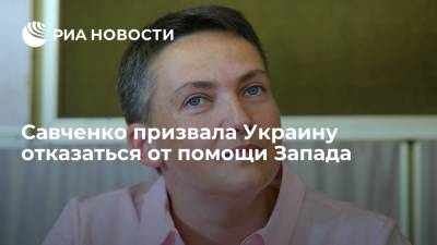 Владимир Зеленский - Надежда Савченко - Джо Байден - Экс-депутат Рады Савченко: Украина должна как можно скорее отказаться от помощи Запада - ria.ru - Москва - США - Украина - Вашингтон