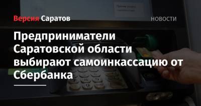 Предприниматели Саратовской области выбирают самоинкассацию от Сбербанка - nversia.ru - Саратовская обл.