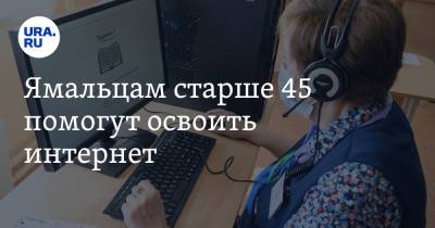 Елена Шмелева - Ямальцам старше 45 помогут освоить интернет - ura.news - Россия - окр. Янао