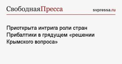 Реджеп Эрдоган - Приоткрыта интрига роли стран Прибалтики в грядущем «решении Крымского вопроса» - svpressa.ru - Россия - Украина - Киев - Крым - Турция