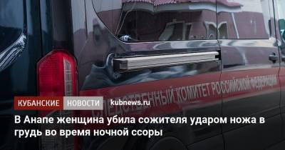 В Анапе женщина убила сожителя ударом ножа в грудь во время ночной ссоры - kubnews.ru - Россия - Анапа - Краснодарский край - Следственный Комитет