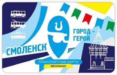 С 1 сентября в Смоленске появятся школьная и студенческая транспортные карты - rabochy-put.ru - Смоленск