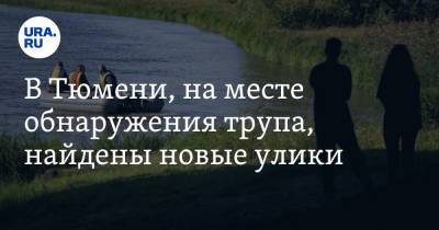 В Тюмени, на месте обнаружения трупа, найдены новые улики - ura.news - Россия - Тюмень