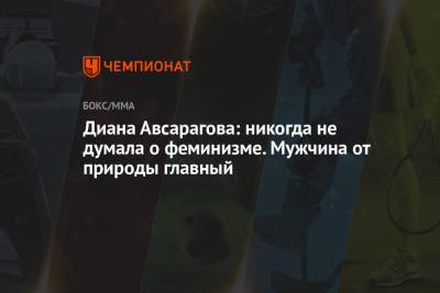 Диана Авсарагова: никогда не думала о феминизме. Мужчина от природы главный - championat.com - респ. Чечня
