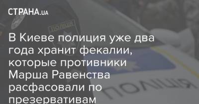 Александр Шевченко - В Киеве полиция уже два года хранит фекалии, которые противники Марша Равенства расфасовали по презервативам - strana.ua - Украина - Киев - Нападение