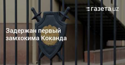 Задержан первый замхокима Коканда - gazeta.uz - Узбекистан