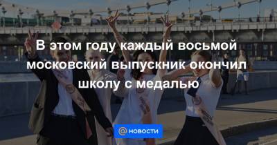 Анастасий Раков - В этом году каждый восьмой московский выпускник окончил школу с медалью - news.mail.ru - Москва
