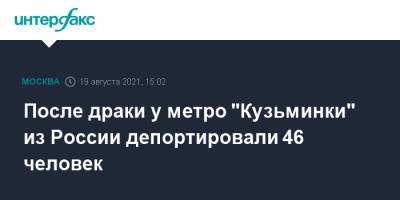 Владимир Васенин - После драки у метро "Кузьминки" из России депортировали 46 человек - interfax.ru - Москва - Россия - Узбекистан - Киргизия - Таджикистан - Туркмения