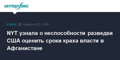Марк Милль - Джо Байден - NYT узнала о неспособности разведки США оценить сроки краха власти в Афганистане - interfax.ru - Москва - Россия - США - New York - Афганистан