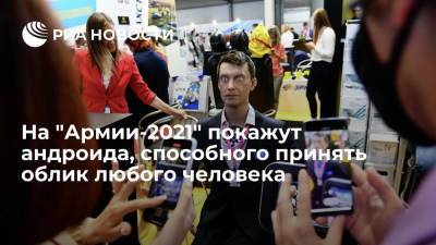 На "Армии-2021" покажут андроида Robo-C, cпособного принять облик любого человека - ria.ru - Москва - Россия