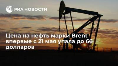 Цена на нефть марки Brent впервые с 21 мая упала ниже $66 за баррель - ria.ru - Москва - США