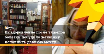 Выздоровление после тяжелой болезни побудило женщину исполнить давнюю мечту - ridus.ru - Англия