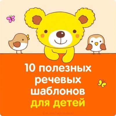 Полезные речевые шаблоны для детей - skuke.net