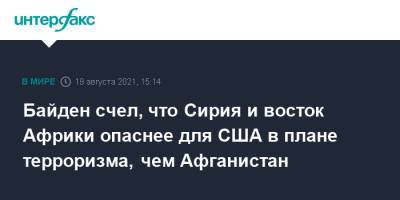 Джо Байден - Байден счел, что Сирия и восток Африки опаснее для США в плане терроризма, чем Афганистан - interfax.ru - Москва - Россия - США - Сирия - Афганистан