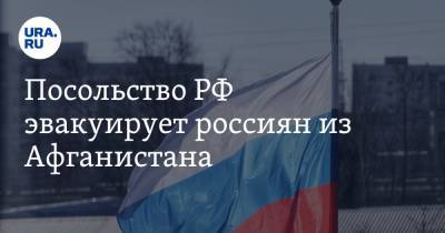 Посольство РФ эвакуирует россиян из Афганистана - ura.news - Россия - США - Афганистан