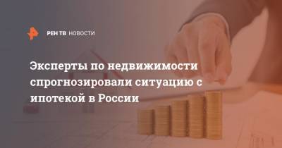 Татьяна Решетникова - Эксперты по недвижимости спрогнозировали ситуацию с ипотекой в России - ren.tv - Россия