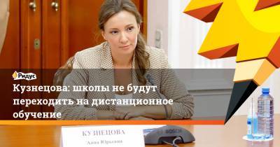 Анна Кузнецова - Кузнецова: школы небудут переходить надистанционное обучение - ridus.ru - Россия