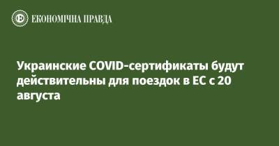 Украинские COVID-сертификаты будут действительны для поездок в ЕС с 20 августа - epravda.com.ua - Украина - Турция - Македония