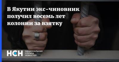 В Якутии экс-чиновник получил восемь лет колонии за взятку - nsn.fm - Россия - Екатеринбург - респ. Саха
