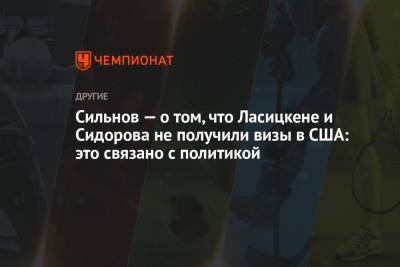 Мария Ласицкене - Анжелика Сидорова - Андрей Сильнов - Сильнов — о том, что Ласицкене и Сидорова не получили визы в США: это связано с политикой - championat.com - США