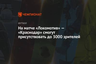 Алексей Сутормин - Рифат Жемалетдинов - Далер Кузяев - На матче «Локомотив» — «Краснодар» смогут присутствовать до 3000 зрителей - championat.com - Москва - Краснодар