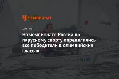 На чемпионате России по парусному спорту определились все победители в олимпийских классах - championat.com - Россия - Санкт-Петербург