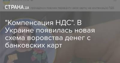 "Компенсация НДС". В Украине появилась новая схема воровства денег с банковских карт - strana.ua - Украина