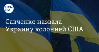 Владимир Зеленский - Надежда Савченко - Джозеф Байден - Савченко назвала Украину колонией США - ura.news - США - Украина - Вашингтон