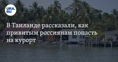 В Таиланде рассказали, как привитым россиянам попасть на курорт - ura.news - Таиланд