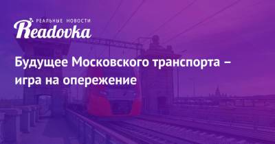 Максим Ликсутов - Будущее Московского транспорта – игра на опережение - readovka.news - Москва