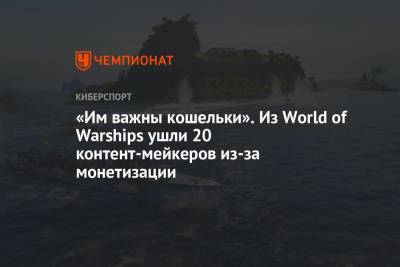 «Им важны кошельки». Из World of Warships ушли 20 контент-мейкеров из-за монетизации - championat.com - штат Миссури