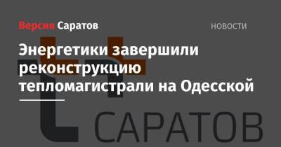 Энергетики завершили реконструкцию тепломагистрали на Одесской - nversia.ru - Краснодарский край - Саратов