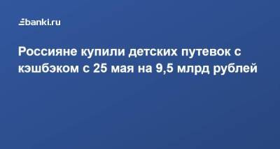 Зарина Догузова - Россияне купили детских путевок с кэшбэком с 25 мая на 9,5 млрд рублей - smartmoney.one - Алтайский край