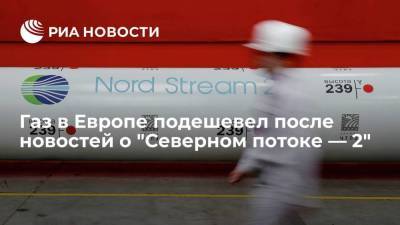 Цена газа в Европе опустилась ниже 500 долларов после новостей о поставках по "Северному потоку — 2" - smartmoney.one - Лондон