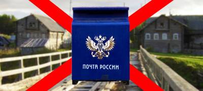 Закрытие почтовых отделений в Карелии может привести к задержкам выплаты пенсий на селе - stolicaonego.ru - Россия - район Пудожский - республика Карелия