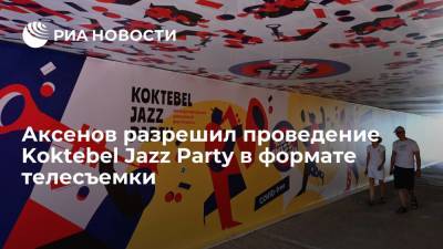 Владимир Путин - Сергей Аксенов - Глава Крыма Аксенов разрешил проведение фестиваля Koktebel Jazz Party в формате телесъемки - ria.ru - США - Крым - Куба